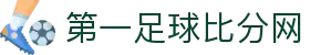 足球比分网-最新足球比赛结果与资讯